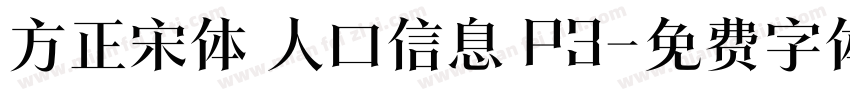 方正宋体 人口信息 P3字体转换